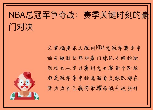 NBA总冠军争夺战：赛季关键时刻的豪门对决