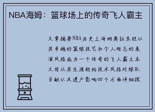 NBA海姆：篮球场上的传奇飞人霸主