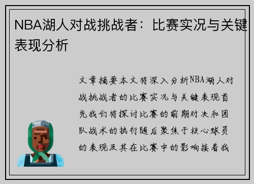 NBA湖人对战挑战者：比赛实况与关键表现分析