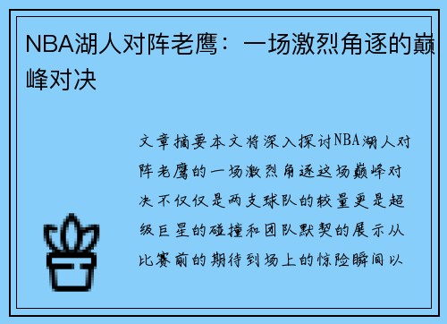 NBA湖人对阵老鹰：一场激烈角逐的巅峰对决