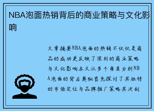 NBA泡面热销背后的商业策略与文化影响
