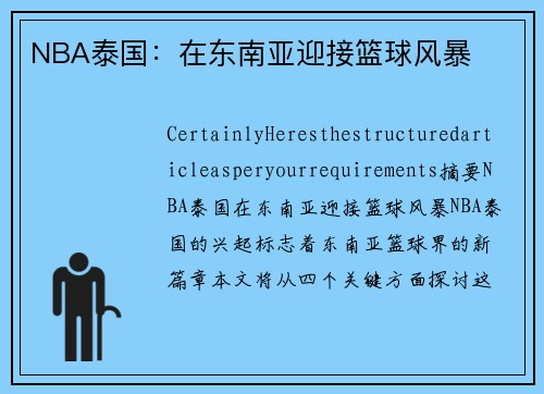 NBA泰国：在东南亚迎接篮球风暴