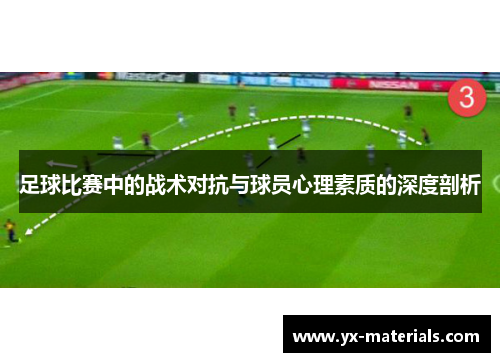 足球比赛中的战术对抗与球员心理素质的深度剖析