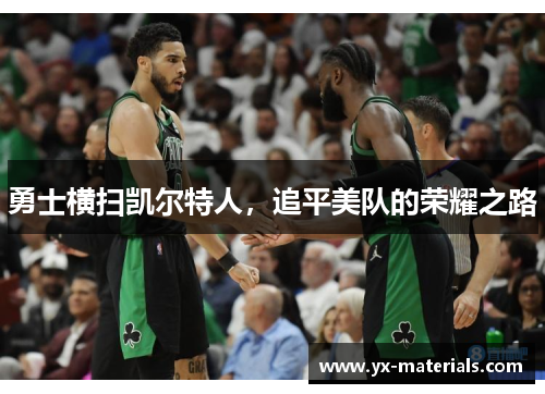 勇士横扫凯尔特人，追平美队的荣耀之路