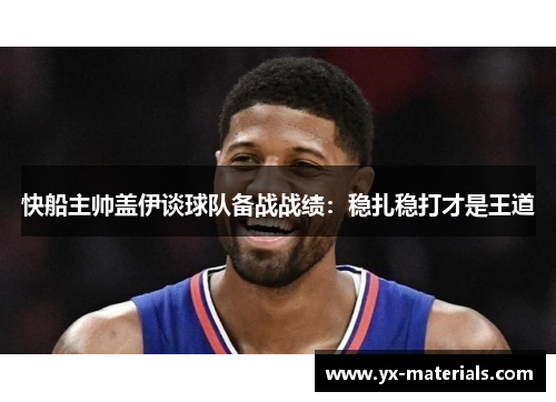 快船主帅盖伊谈球队备战战绩：稳扎稳打才是王道