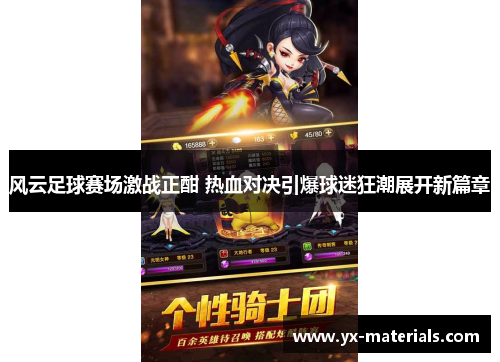 风云足球赛场激战正酣 热血对决引爆球迷狂潮展开新篇章