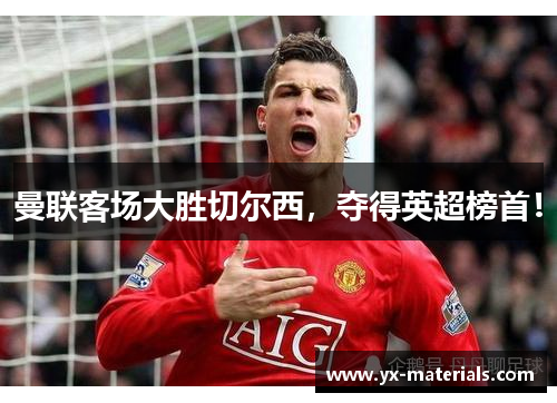 曼联客场大胜切尔西，夺得英超榜首！