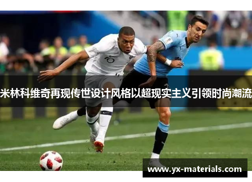 米林科维奇再现传世设计风格以超现实主义引领时尚潮流