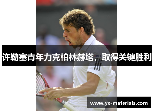 许勒塞青年力克柏林赫塔，取得关键胜利
