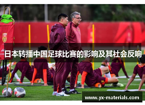 日本转播中国足球比赛的影响及其社会反响