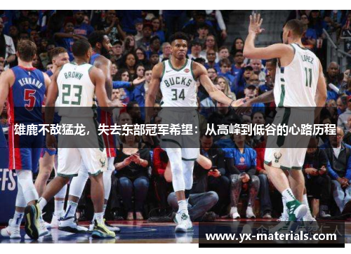 雄鹿不敌猛龙，失去东部冠军希望：从高峰到低谷的心路历程