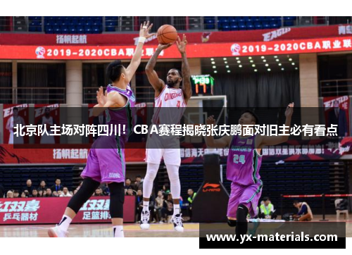 北京队主场对阵四川！CBA赛程揭晓张庆鹏面对旧主必有看点