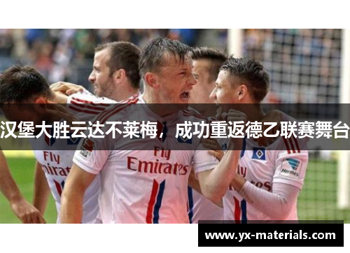 汉堡大胜云达不莱梅，成功重返德乙联赛舞台