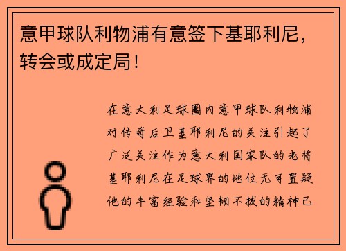 意甲球队利物浦有意签下基耶利尼，转会或成定局！