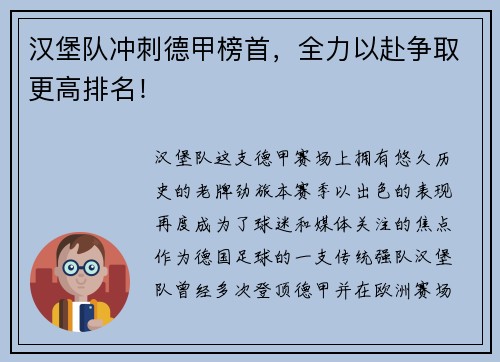 汉堡队冲刺德甲榜首，全力以赴争取更高排名！