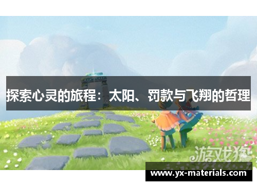 探索心灵的旅程：太阳、罚款与飞翔的哲理