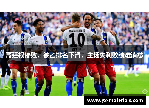 哥廷根惨败，德乙排名下滑，主场失利败绩难消愁