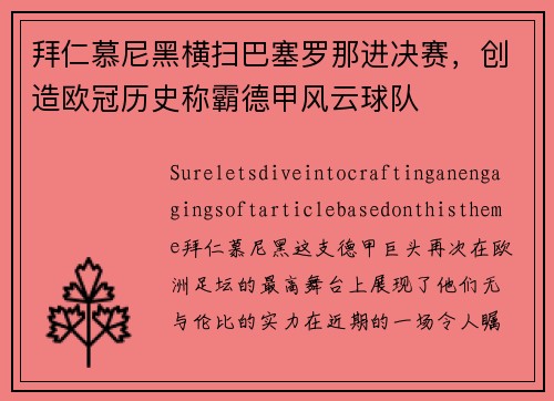 拜仁慕尼黑横扫巴塞罗那进决赛，创造欧冠历史称霸德甲风云球队