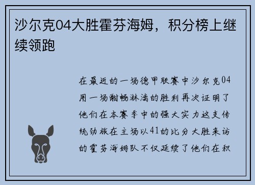 沙尔克04大胜霍芬海姆，积分榜上继续领跑