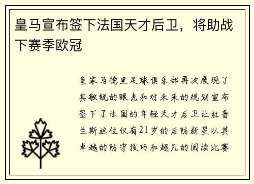 皇马宣布签下法国天才后卫，将助战下赛季欧冠