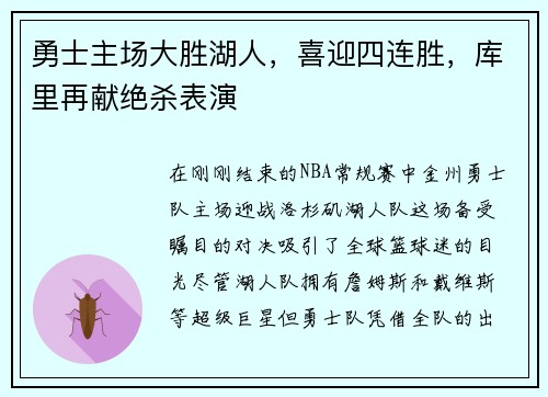 勇士主场大胜湖人，喜迎四连胜，库里再献绝杀表演