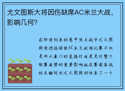 尤文图斯大将因伤缺席AC米兰大战，影响几何？
