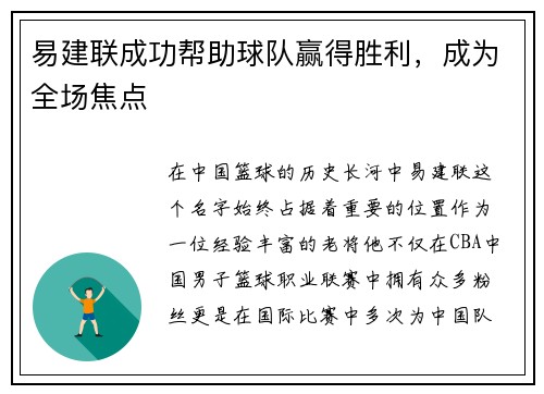 易建联成功帮助球队赢得胜利，成为全场焦点