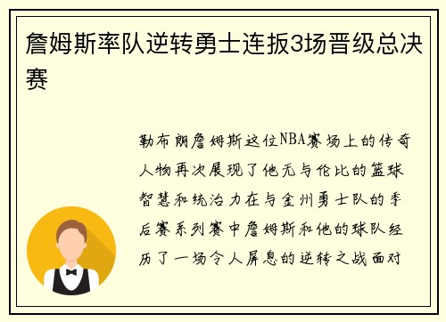 詹姆斯率队逆转勇士连扳3场晋级总决赛