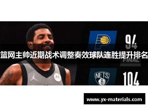篮网主帅近期战术调整奏效球队连胜提升排名