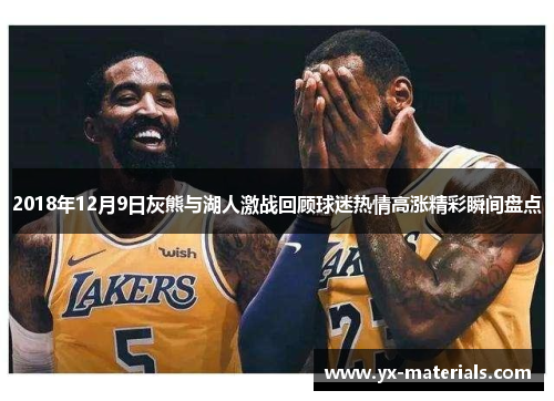 2018年12月9日灰熊与湖人激战回顾球迷热情高涨精彩瞬间盘点