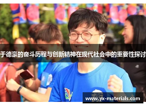 于德豪的奋斗历程与创新精神在现代社会中的重要性探讨