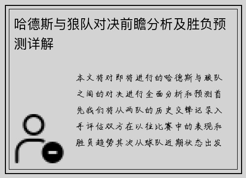哈德斯与狼队对决前瞻分析及胜负预测详解