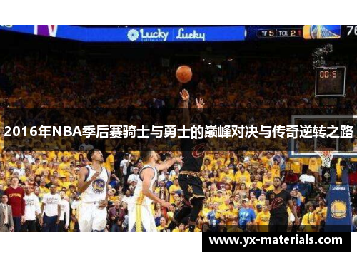 2016年NBA季后赛骑士与勇士的巅峰对决与传奇逆转之路