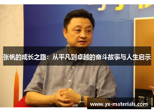张帆的成长之路：从平凡到卓越的奋斗故事与人生启示