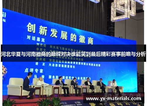 河北华夏与河南徽商的巅峰对决谁能笑到最后精彩赛事前瞻与分析