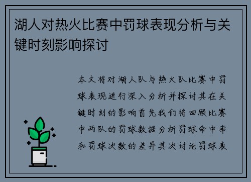 湖人对热火比赛中罚球表现分析与关键时刻影响探讨