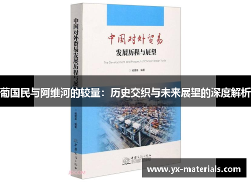 葡国民与阿维河的较量：历史交织与未来展望的深度解析