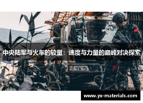 中央陆军与火车的较量：速度与力量的巅峰对决探索