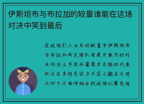 伊斯坦布与布拉加的较量谁能在这场对决中笑到最后