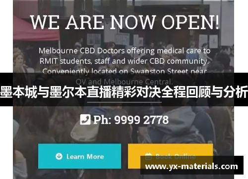 墨本城与墨尔本直播精彩对决全程回顾与分析