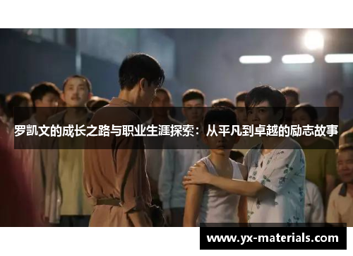 罗凯文的成长之路与职业生涯探索：从平凡到卓越的励志故事
