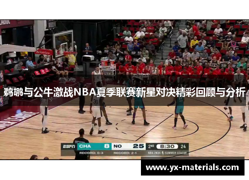 鹈鹕与公牛激战NBA夏季联赛新星对决精彩回顾与分析