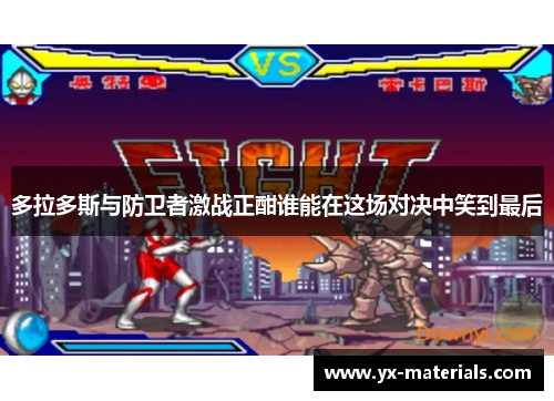 多拉多斯与防卫者激战正酣谁能在这场对决中笑到最后