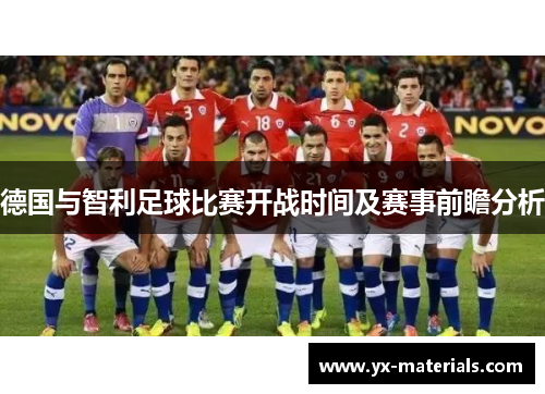 德国与智利足球比赛开战时间及赛事前瞻分析