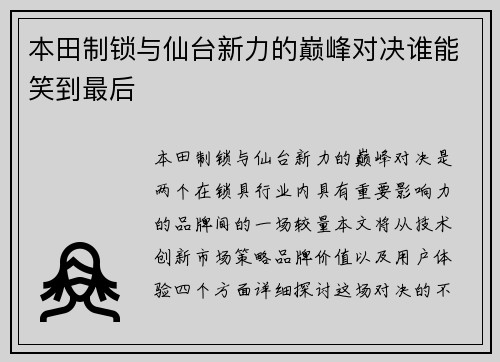 本田制锁与仙台新力的巅峰对决谁能笑到最后