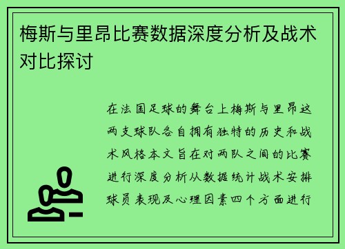 梅斯与里昂比赛数据深度分析及战术对比探讨
