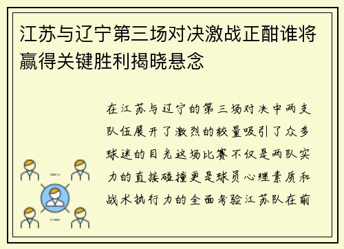 江苏与辽宁第三场对决激战正酣谁将赢得关键胜利揭晓悬念