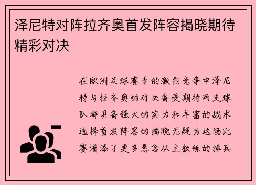 泽尼特对阵拉齐奥首发阵容揭晓期待精彩对决