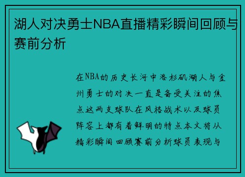 湖人对决勇士NBA直播精彩瞬间回顾与赛前分析
