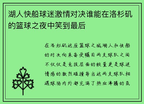 湖人快船球迷激情对决谁能在洛杉矶的篮球之夜中笑到最后